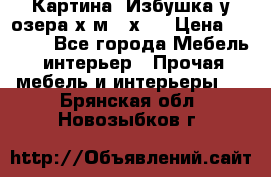 	 Картина“ Избушка у озера“х,м 40х50 › Цена ­ 6 000 - Все города Мебель, интерьер » Прочая мебель и интерьеры   . Брянская обл.,Новозыбков г.